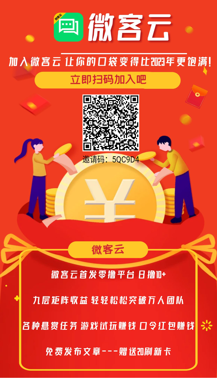 【微客云】新绿色推广平台，刚上线，广告引流平台+赚钱板块！