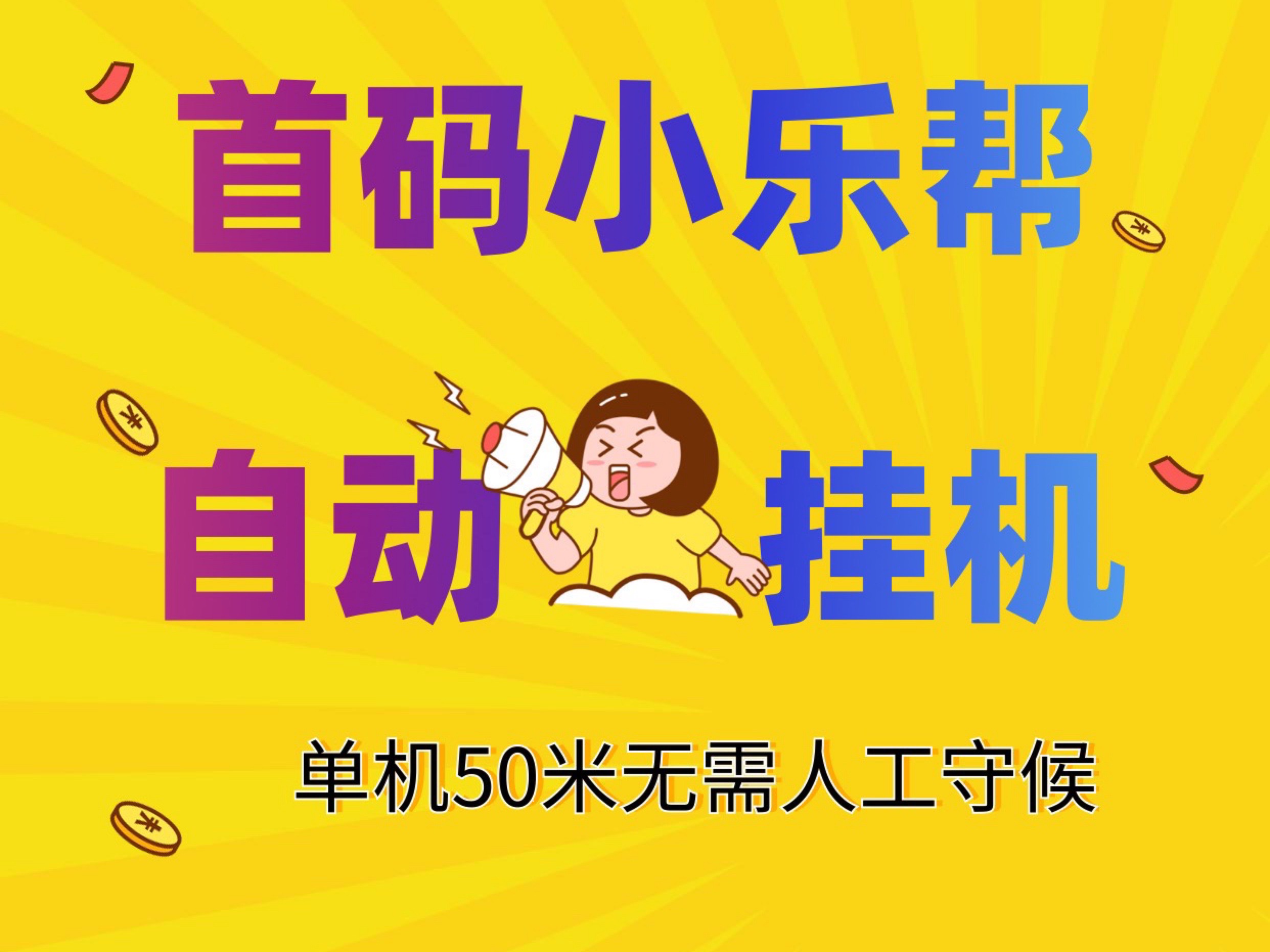 首码小乐帮、无需投资