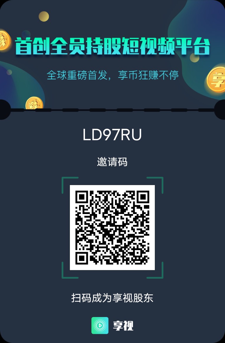 享视短视频纯零撸，每日可变现，收益只会更高