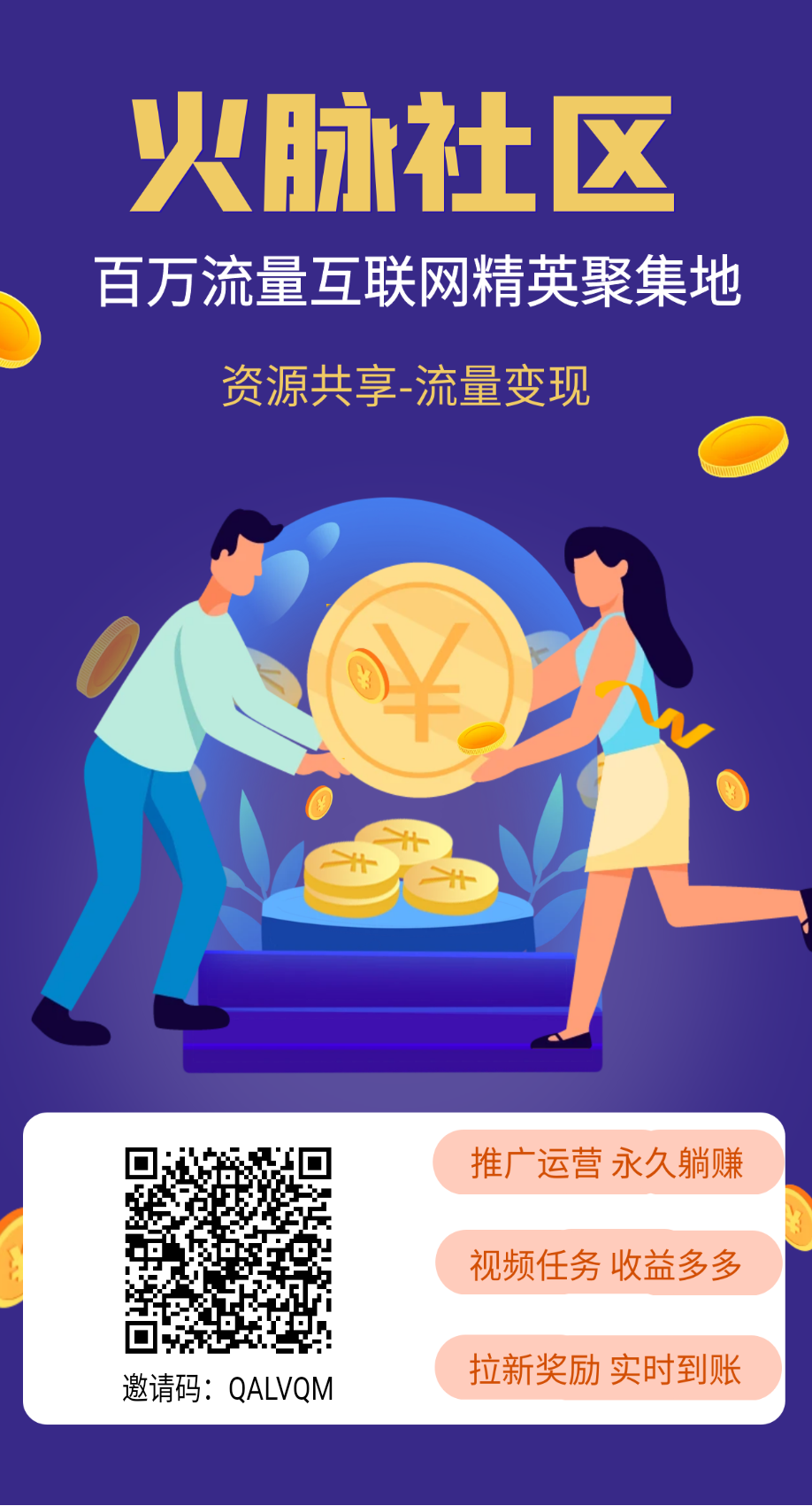 今天首码【火脉社区】推广平台+每天看视频赚，抢占先机
