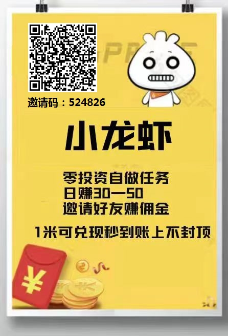 首码，小龙虾，看广告赚钱