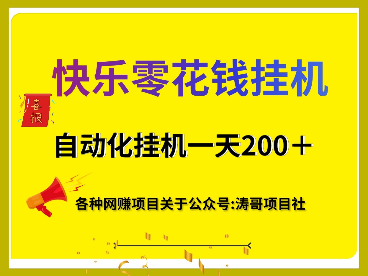 快乐零花钱自动化，适合任何人去做~