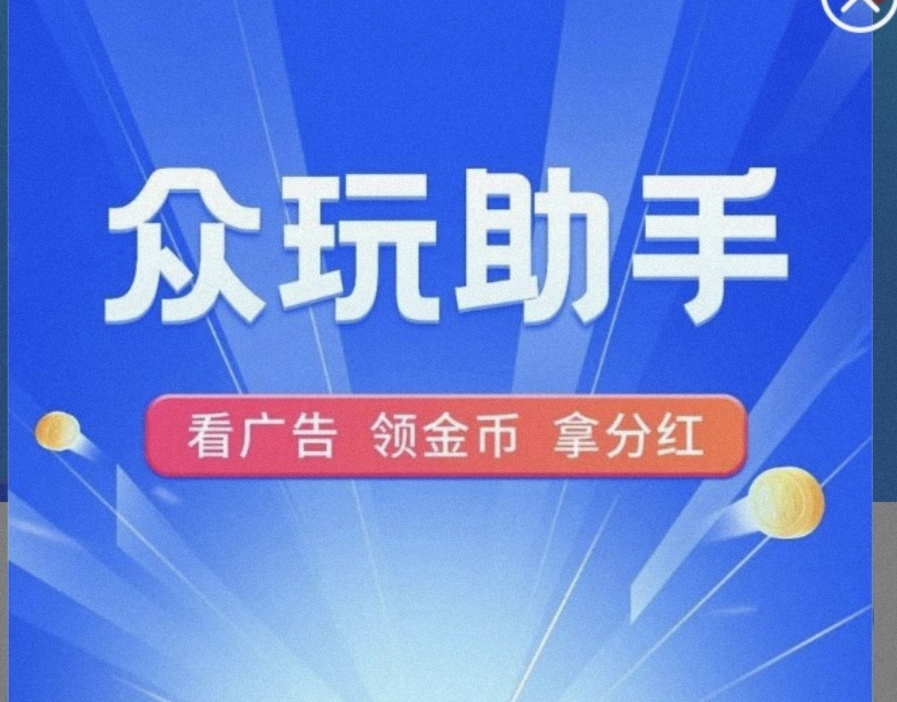 众玩助手,零撸广告
