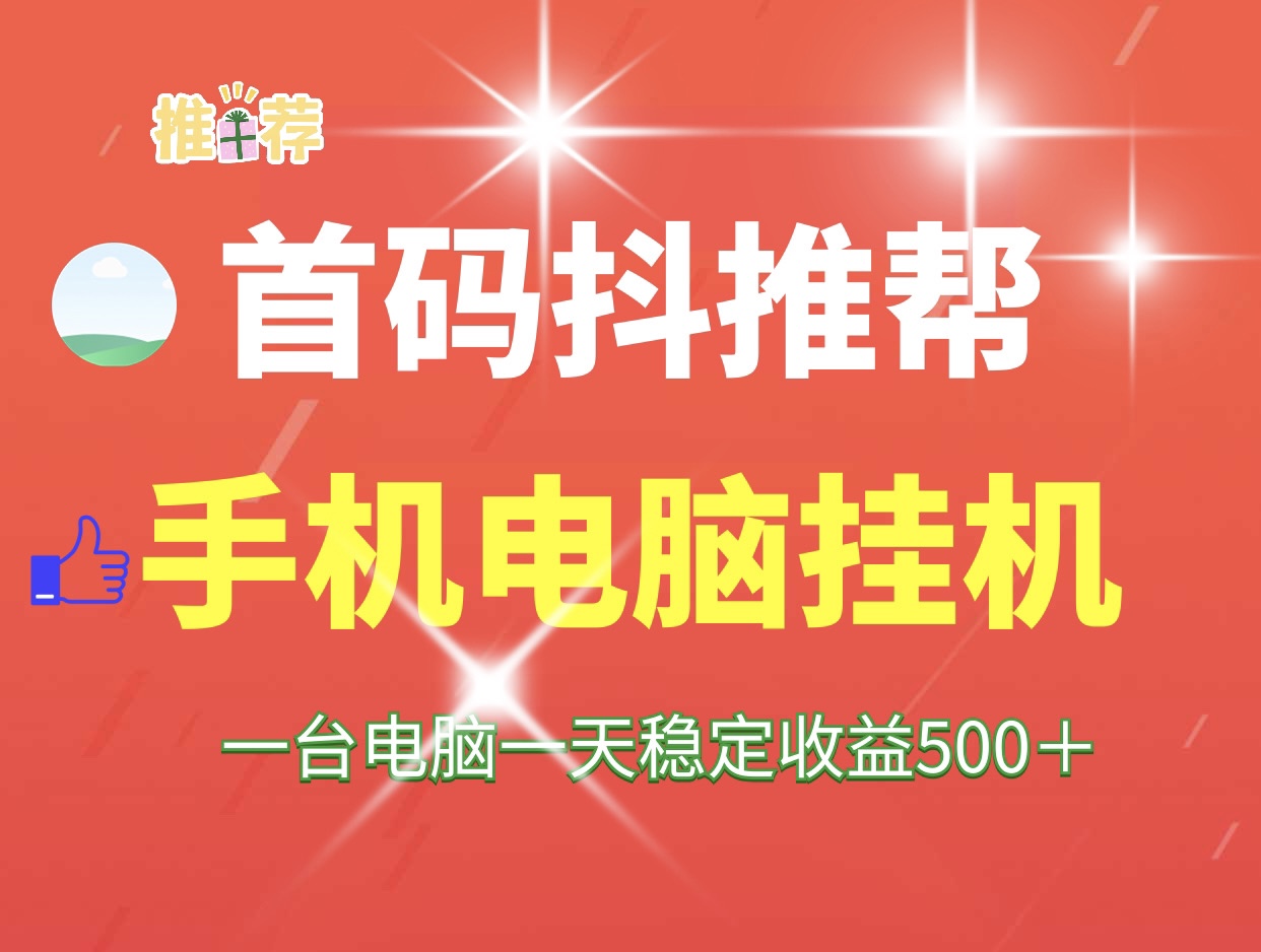 抖推帮首码自动化项目日、手机电脑可以批量操作~
