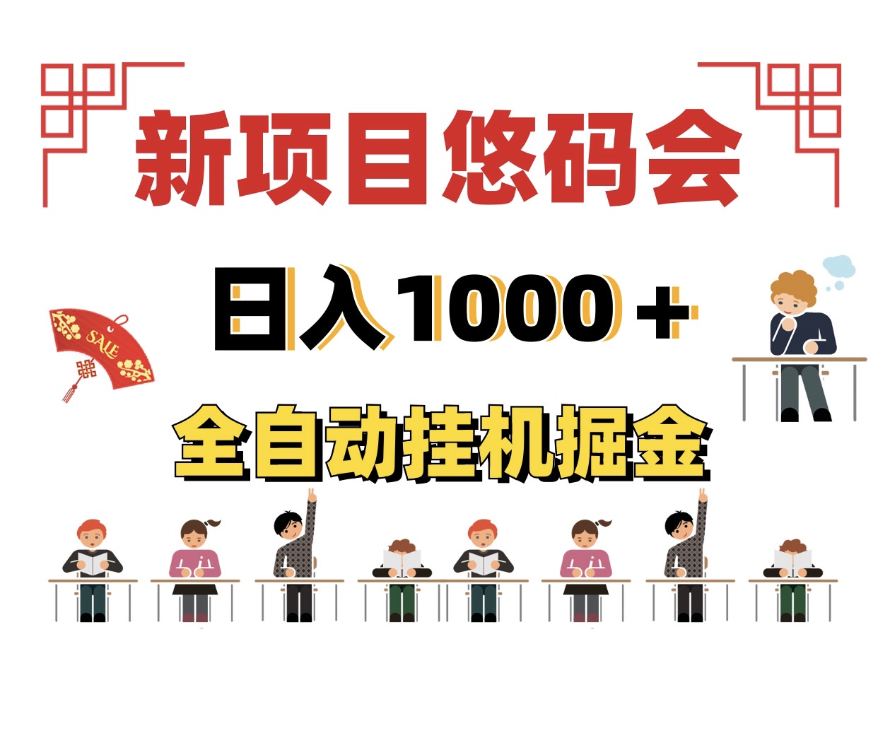 新项目褂机悠码会、创业兼职好项目、新手小白易操作~