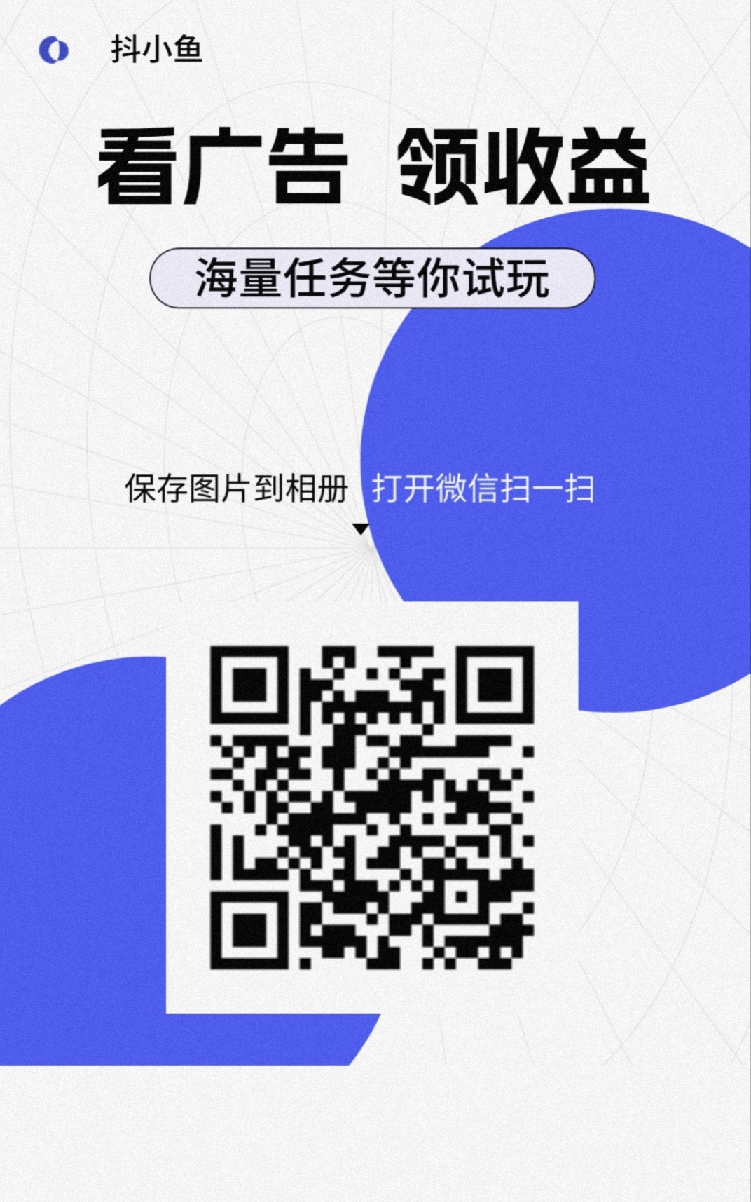 抖小鱼：0撸广告，不养机