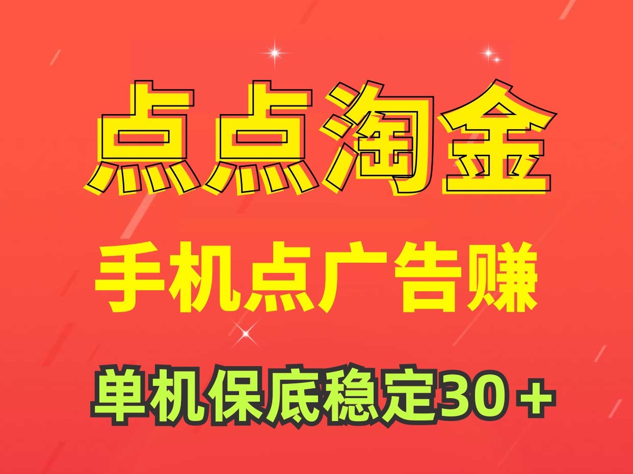 点点淘金点广告赚钱单机稳定 、没有时间限制