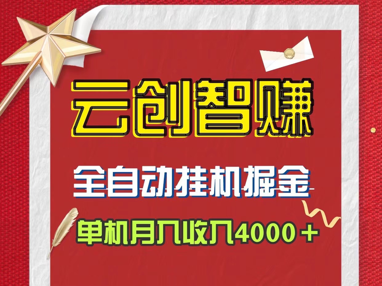云创智赚新玩法自动褂机赚钱、无门槛限制~