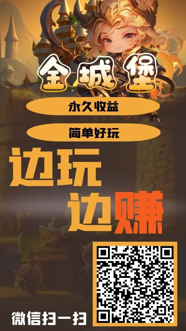 金城堡，零撸，自动产骑士毕