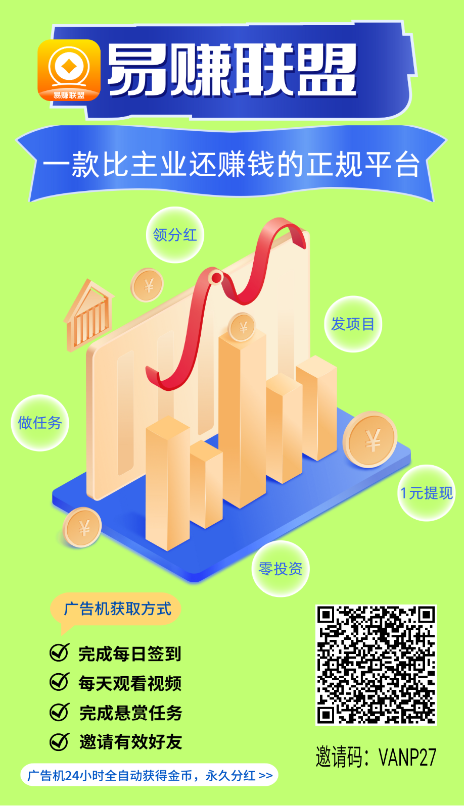 今天首码【易赚联盟】绿色广告平台，推广引流+观看视频