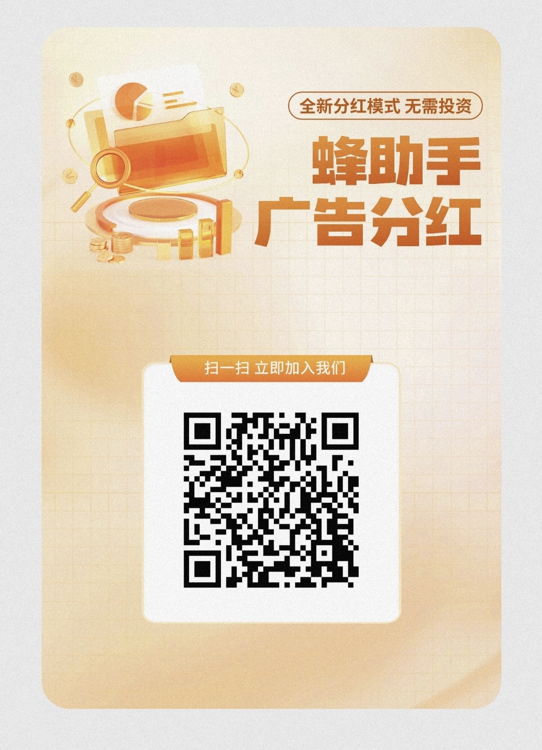 蜂助手，零撸广告