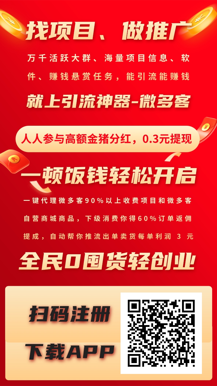 今天首码【微多客】广告引流平台，多种赚钱板块