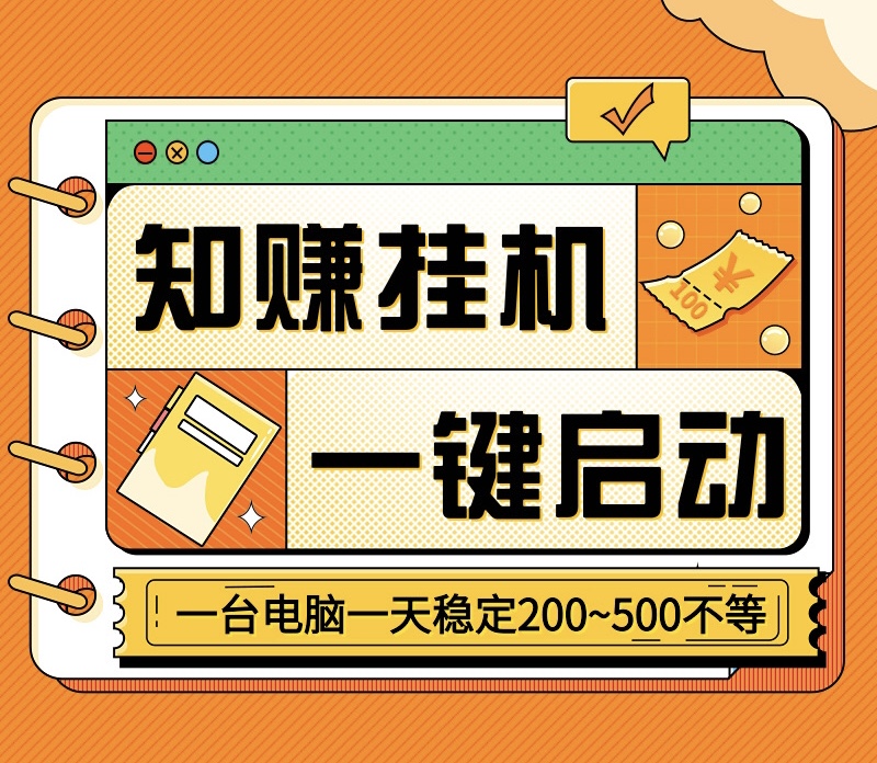 知赚最新一键启动自动化褂机、支持手机和电脑