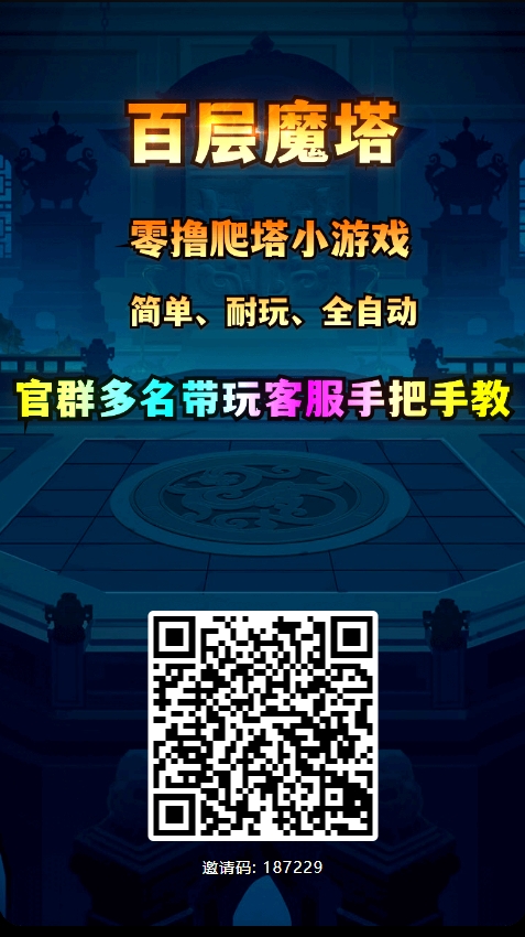 【百层魔塔】又又又更新啦！注册即开撸！还可以免费送商人！速速上车！