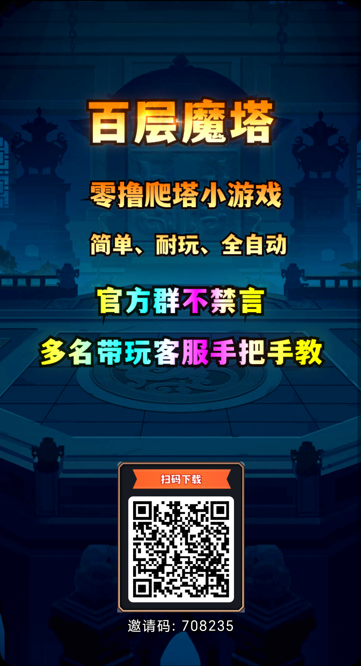 【百层魔塔】注册即可撸魔石！！推广奖励高，团长后台提米日结！！