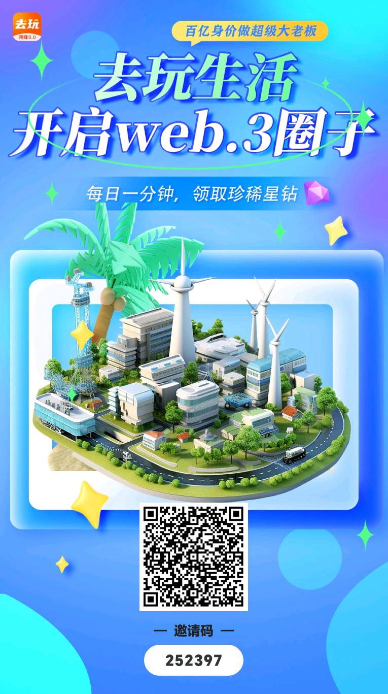 首码，去玩生活，零撸星钻，兑现已到账