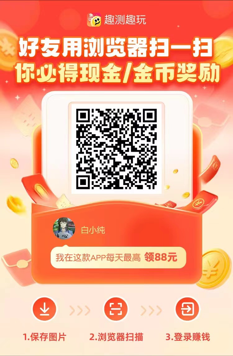 首码《趣测趣玩》火爆全网，看广告赚米收益高，抓紧升级花落收益