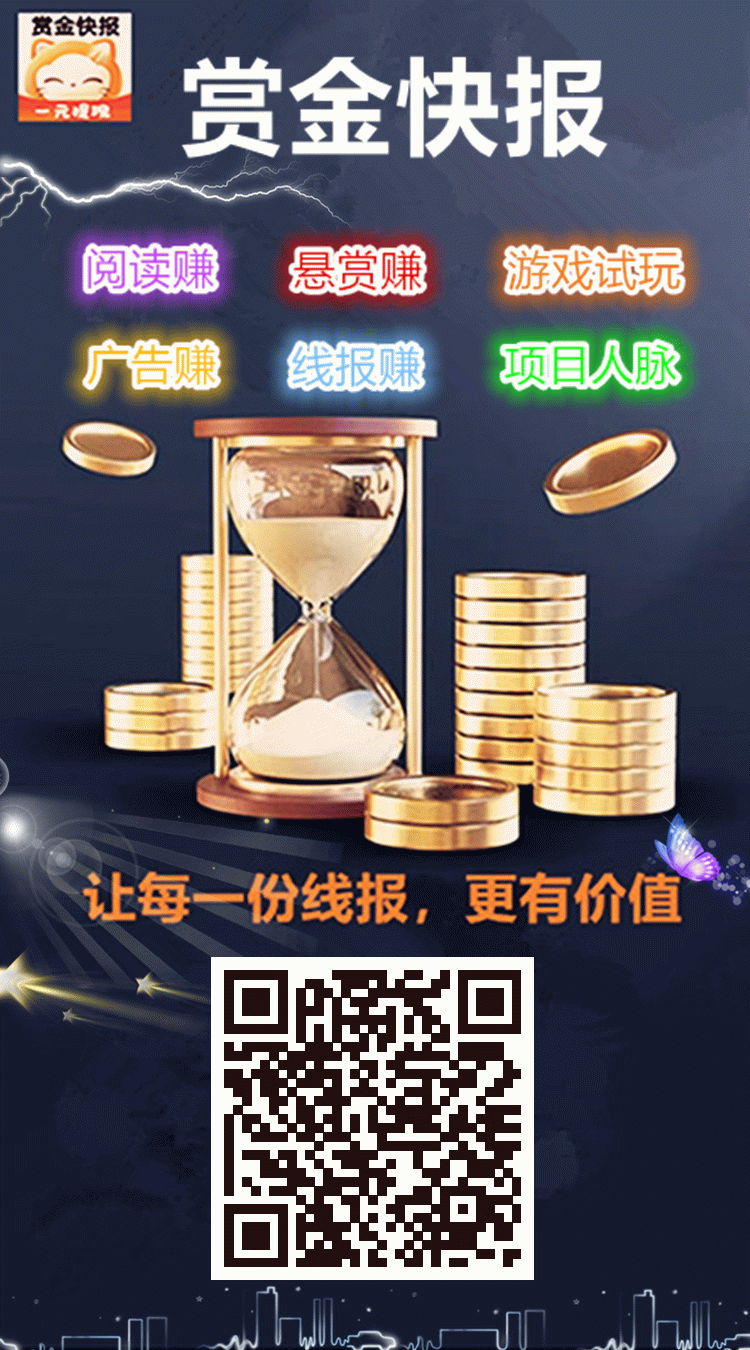 首码，赏金快报，看广告赚钱，亲测提米已到账