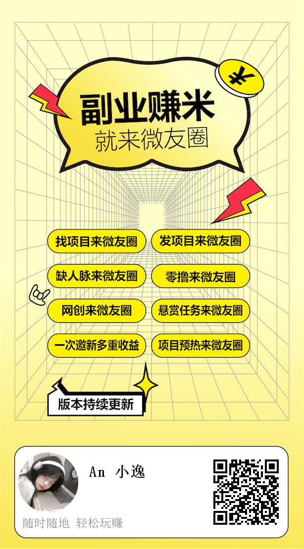 微友圈，首码零撸项目
