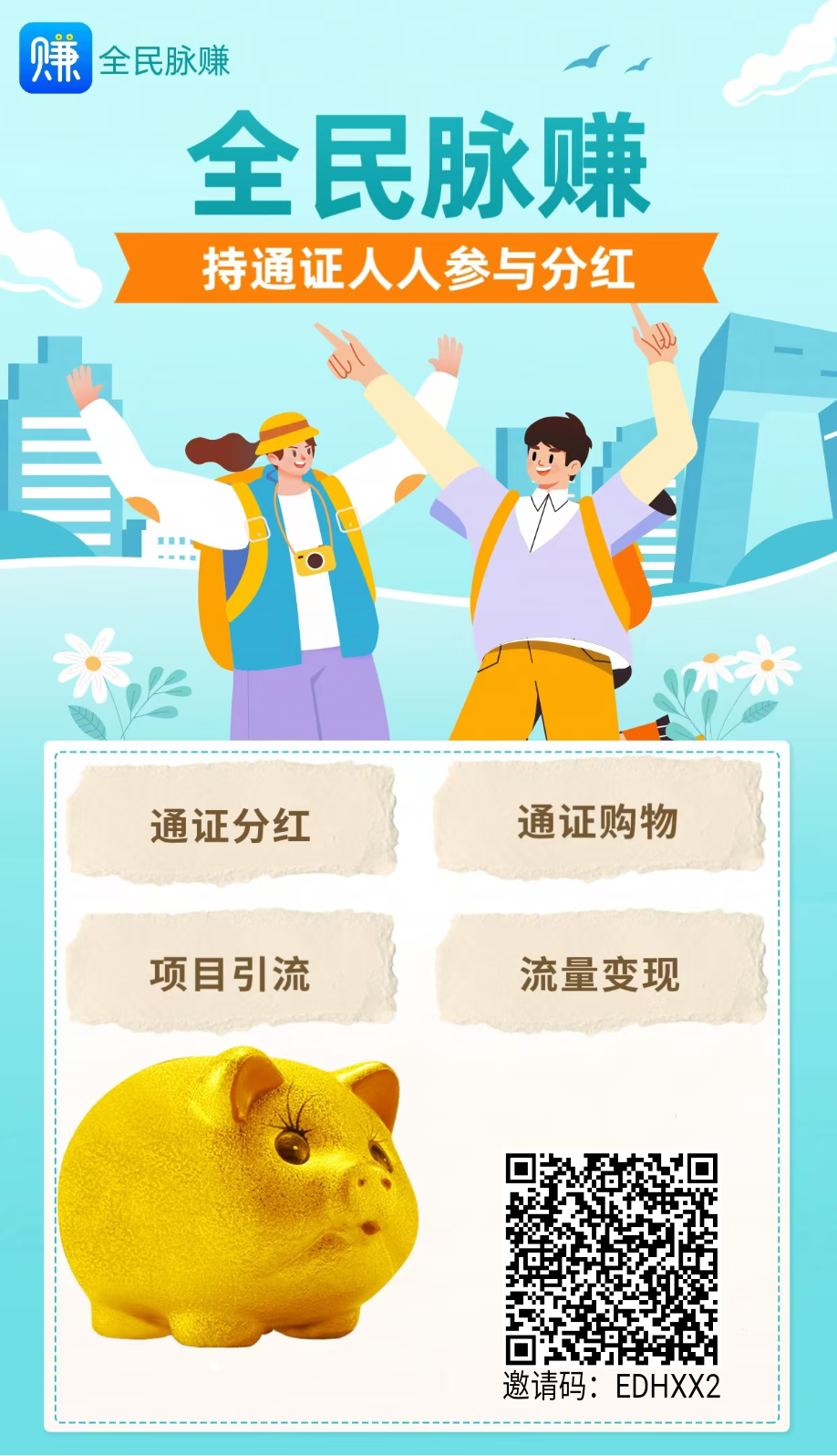 首码【全民脉赚】绿色广告平台+做任务每天分润，推项目效果好