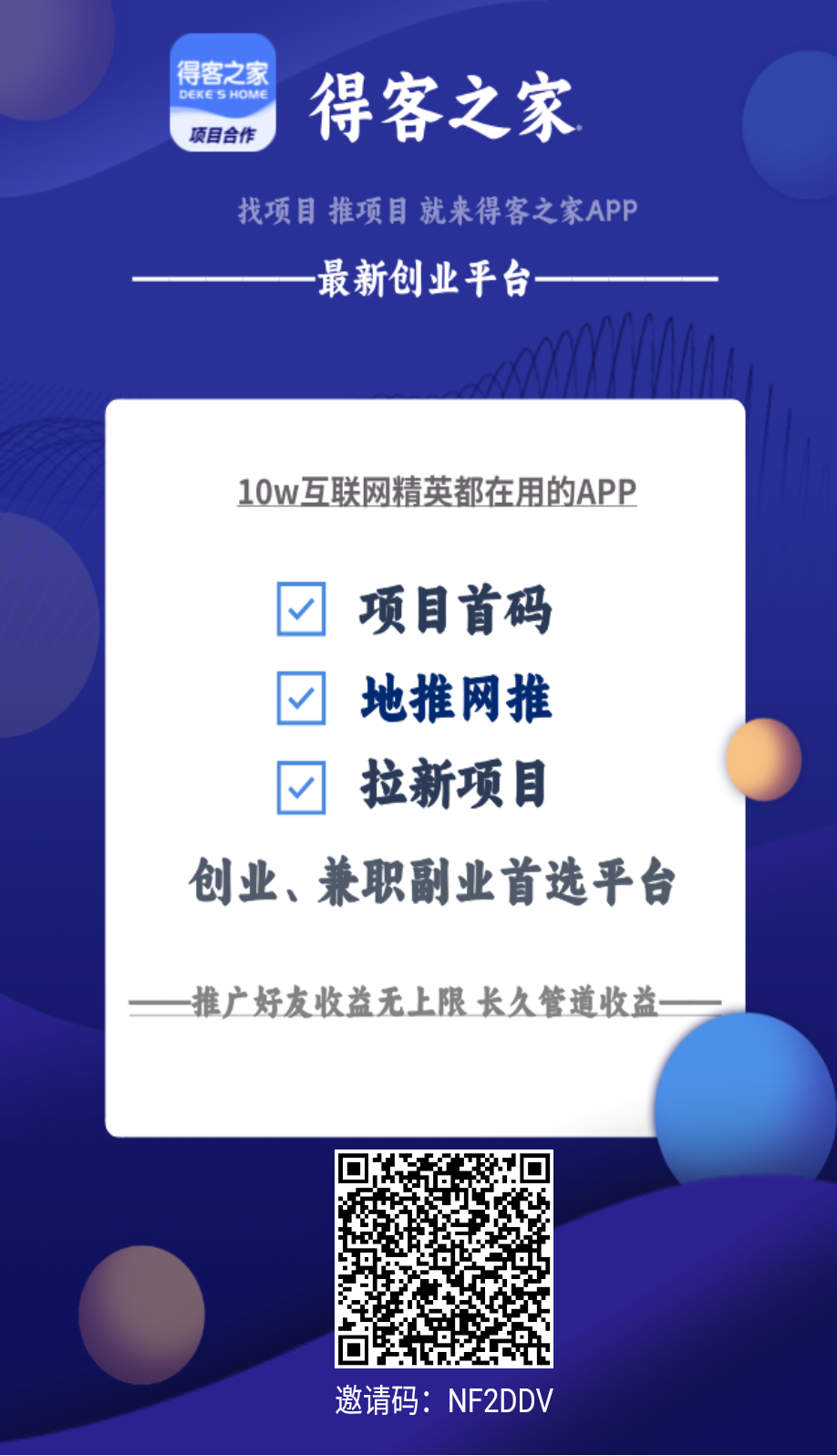 首码【得客之家】视频平台，也可以发图文，推广不用开会员！