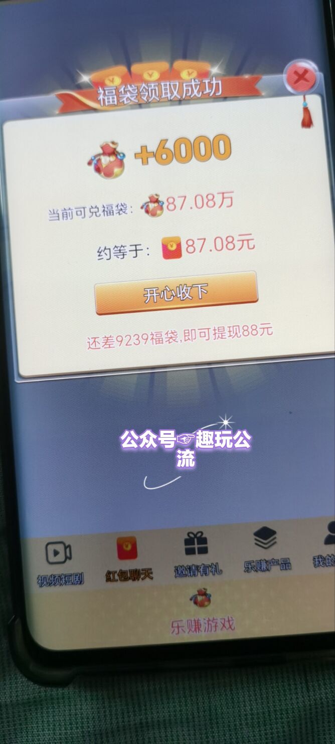 乐赚！纯撸广告！看一个广告最高0.6亓！0.3起提