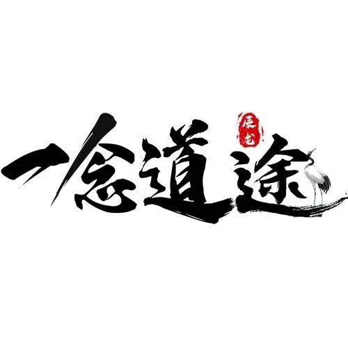 【一念道途】首码已出！扫码下载锁粉快人一步！！修仙旅途即刻启程！！