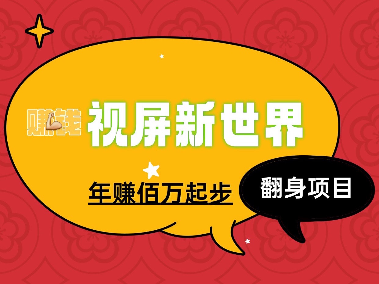 视屏新世界新项目玩法、适合所有人群作为事业来做！