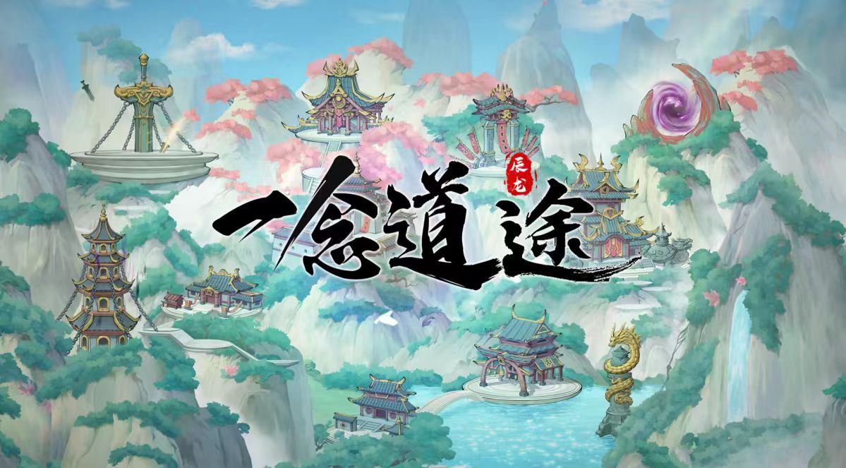 【一念道途】上线三天靠神级装备回本，现在上车不后悔！！