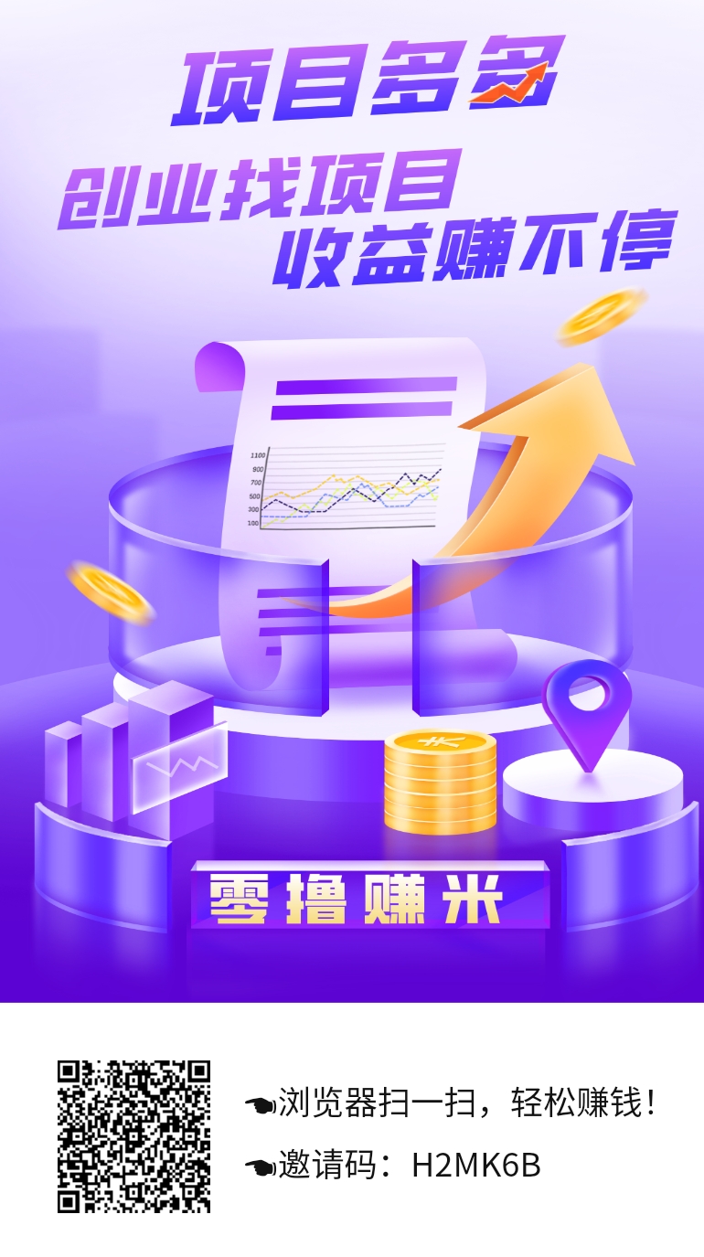 项目多多首码，全民剧点模式