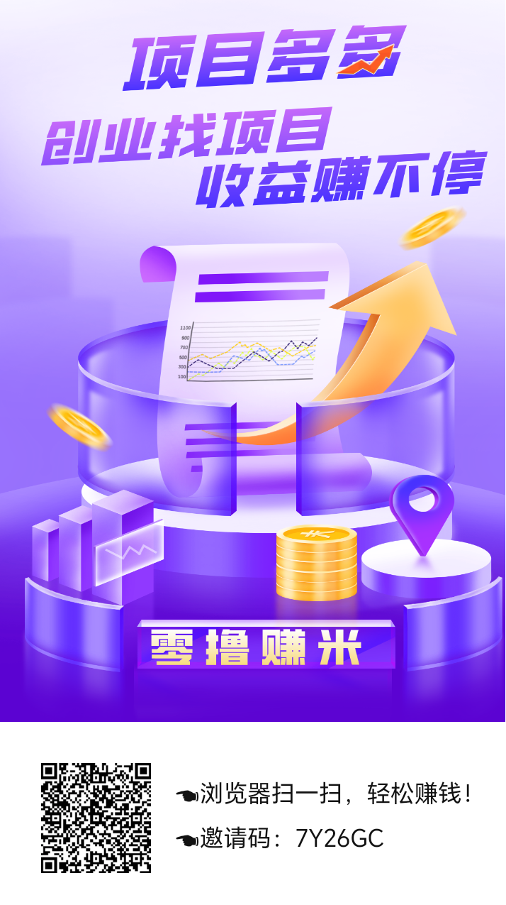 首码，项目多多，最新项目，零撸