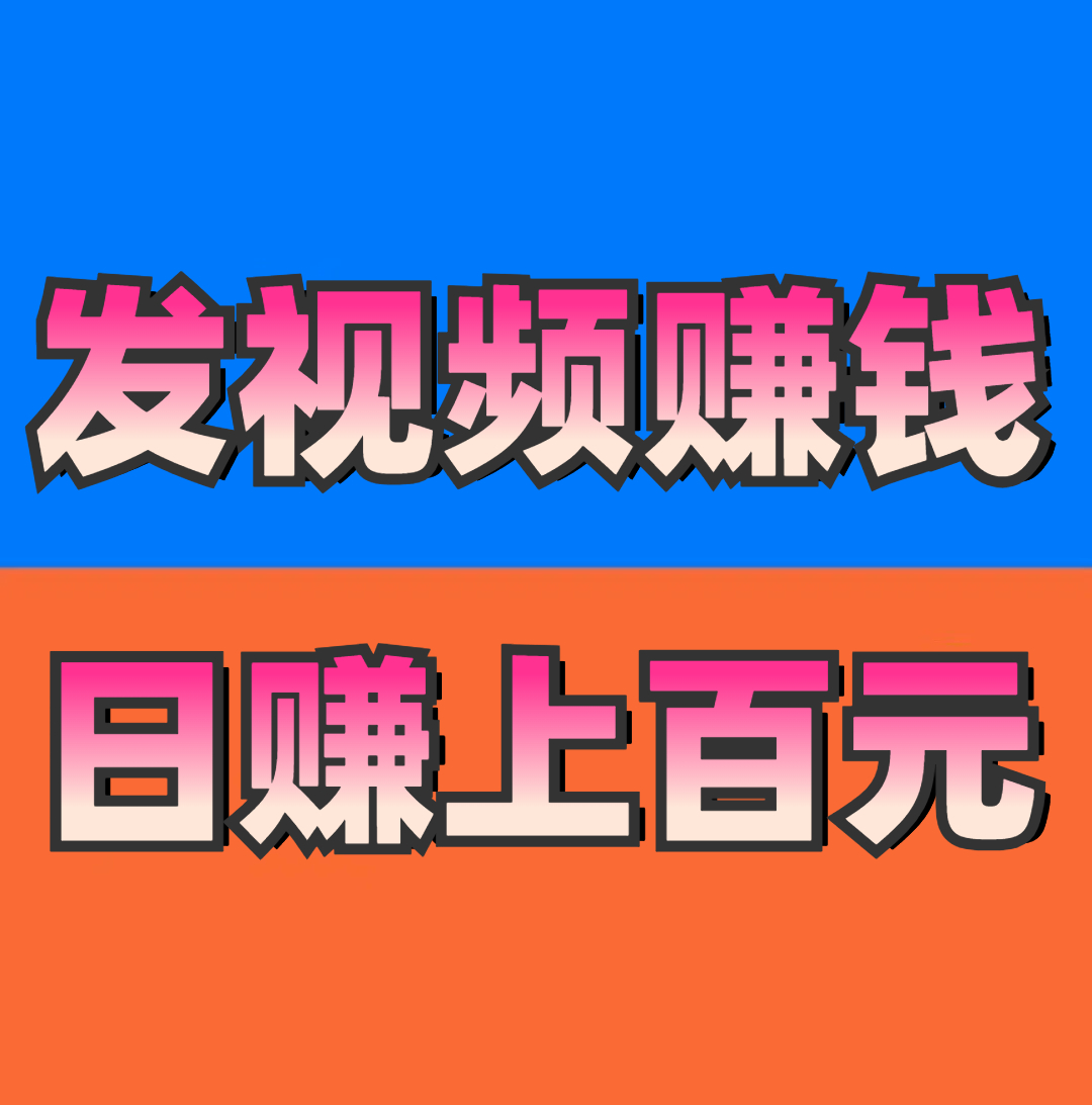 《发视频赚钱》米得客视频种草平台首码