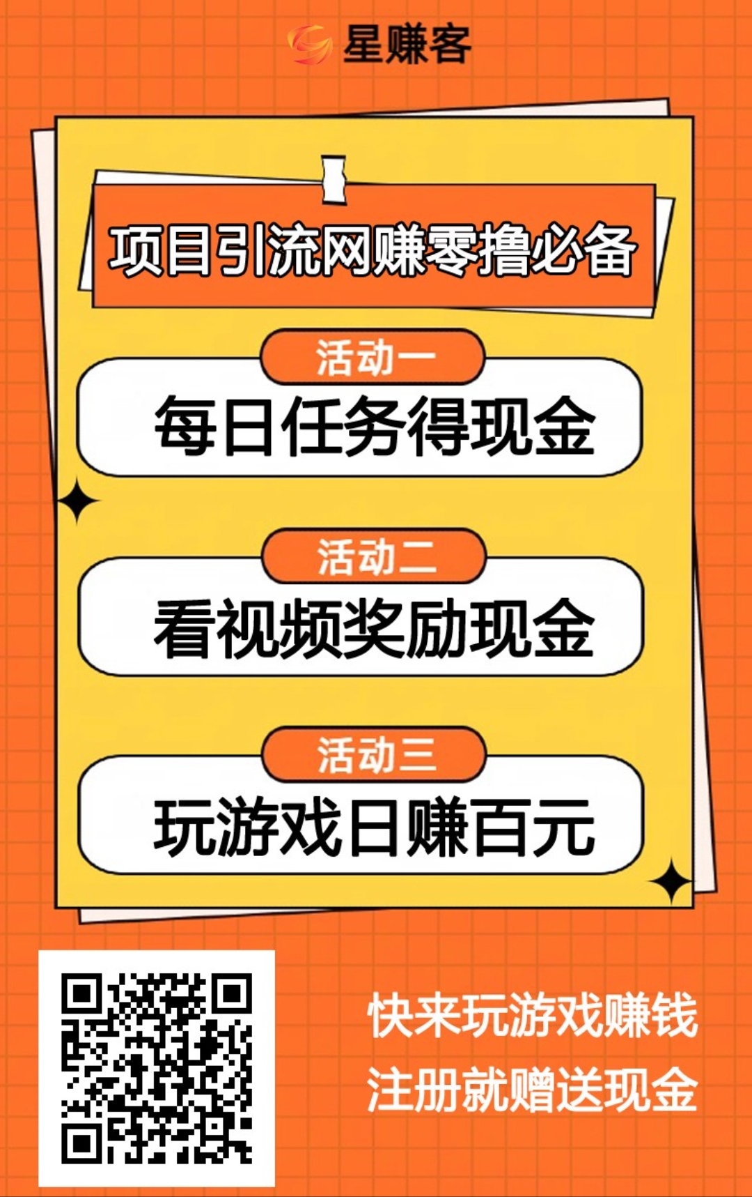 首码【星赚客】广告平台，无限制可推任何项目！