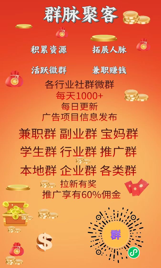 群脉聚客，新出项目发布平台，高佣金，拉新有奖