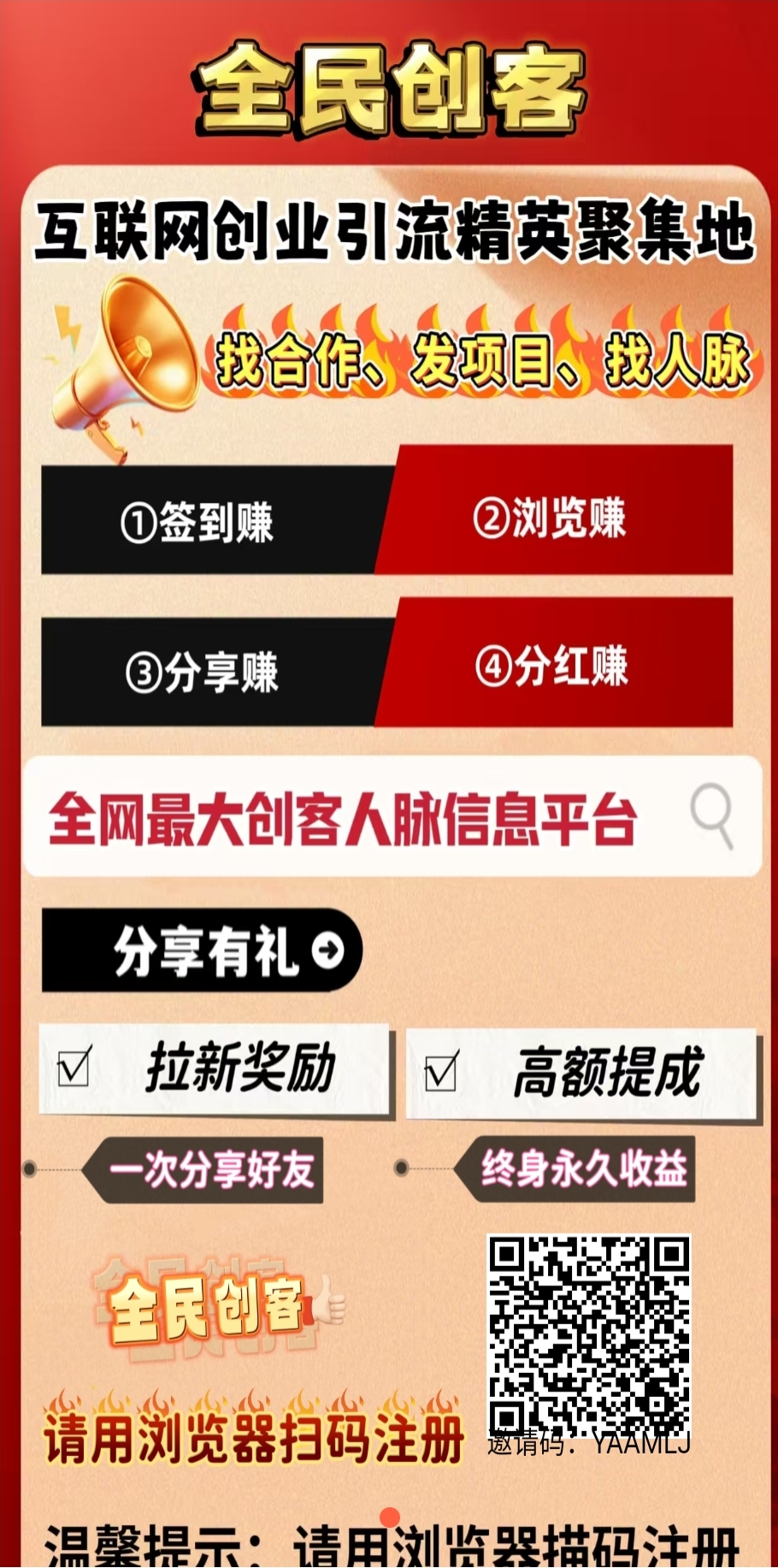 首码【全民创客】广告平台，抢占先机
