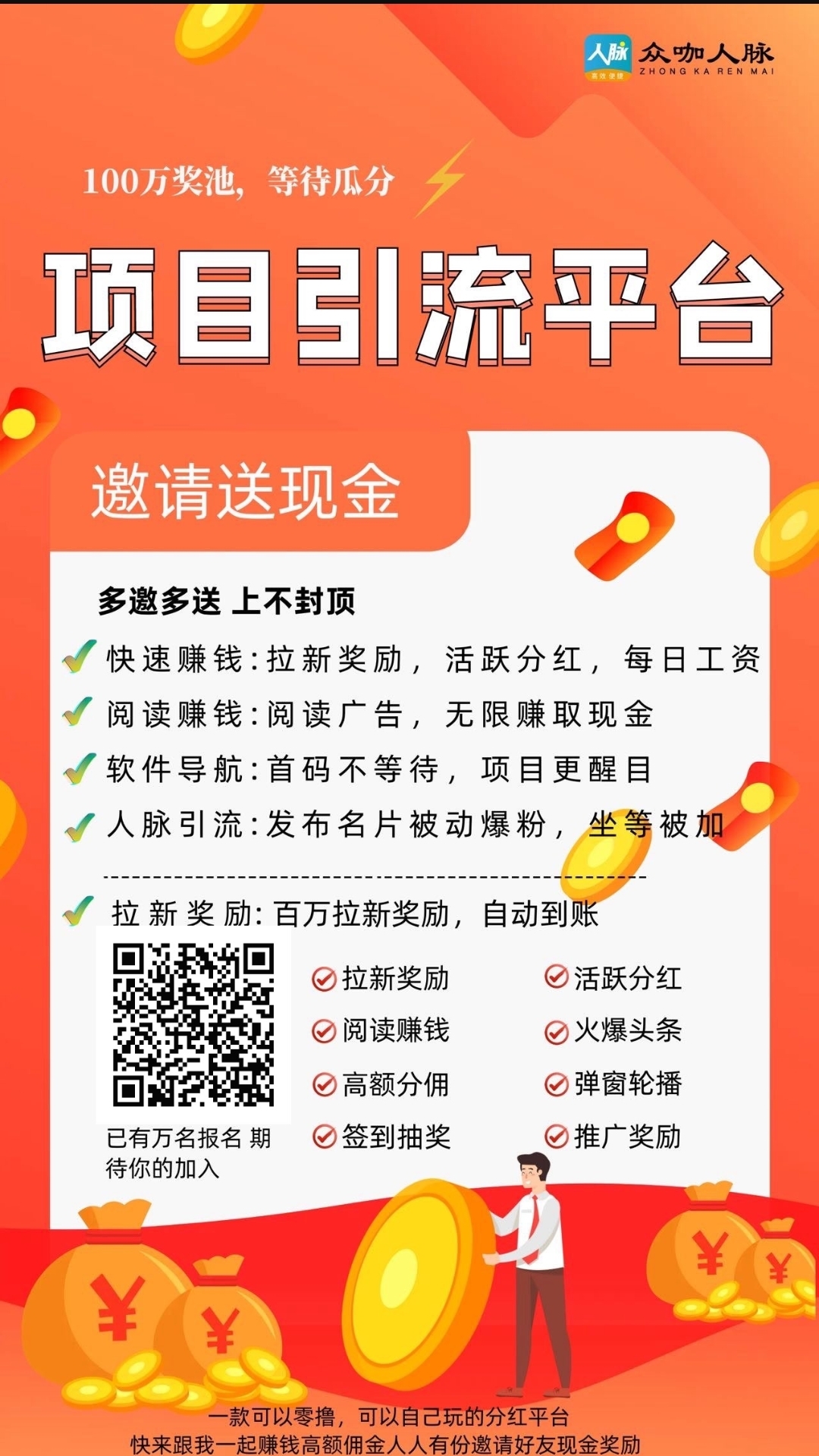 首码【众咖人脉】绿色广告平台，可免费发广告