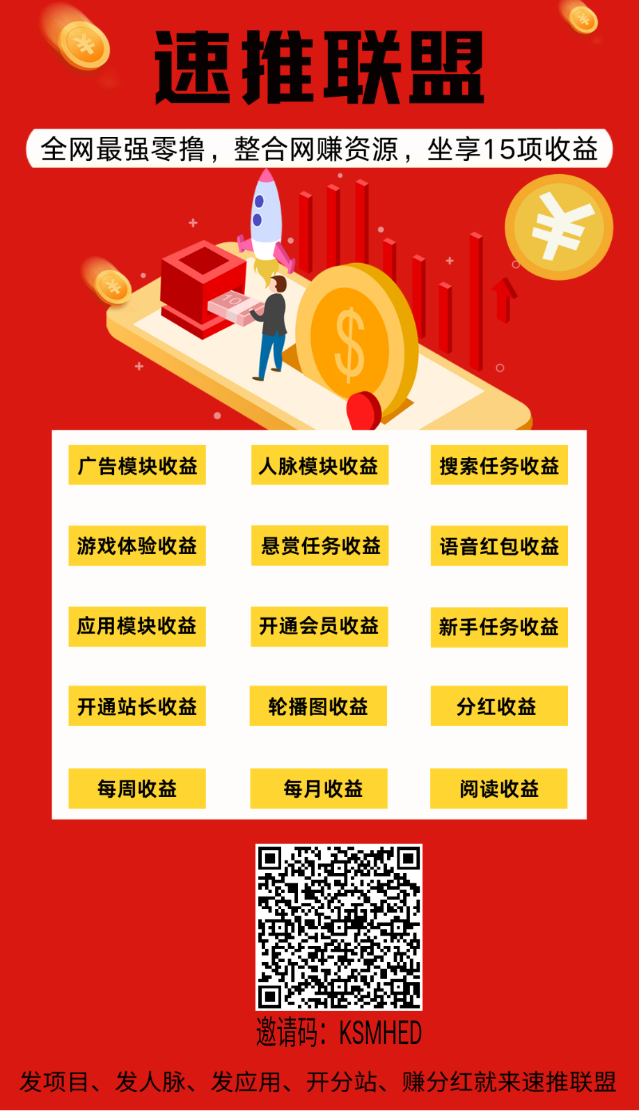 首码【速推联盟】大型绿色广告平台，集各种赚钱板块