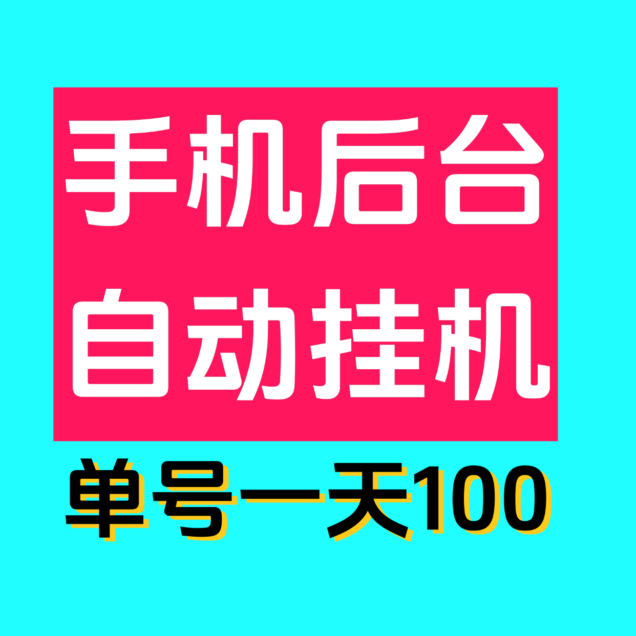最新0撸单机日入100掌上赚褂机，多号多撸