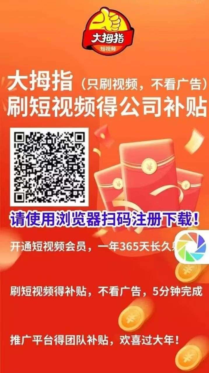 大拇指刷视频每天赚2——1000元，不养鸡，不看广告