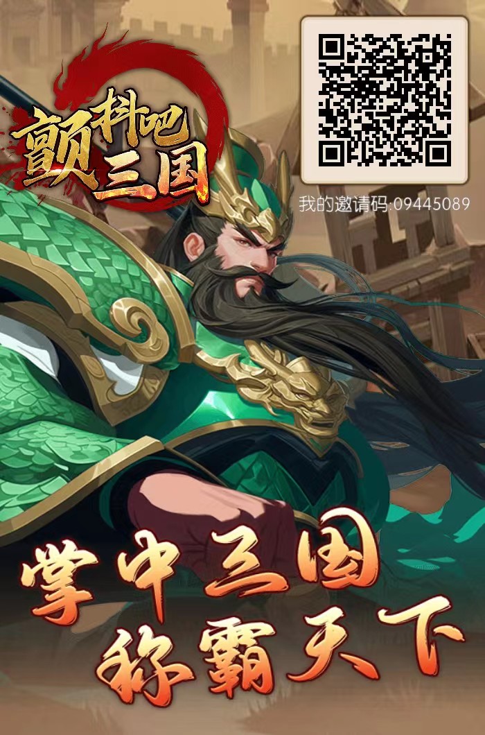 颤抖吧三国，刚出，高扶持