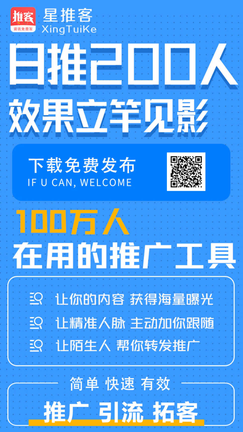星推客火热上线，免费发广告推项目