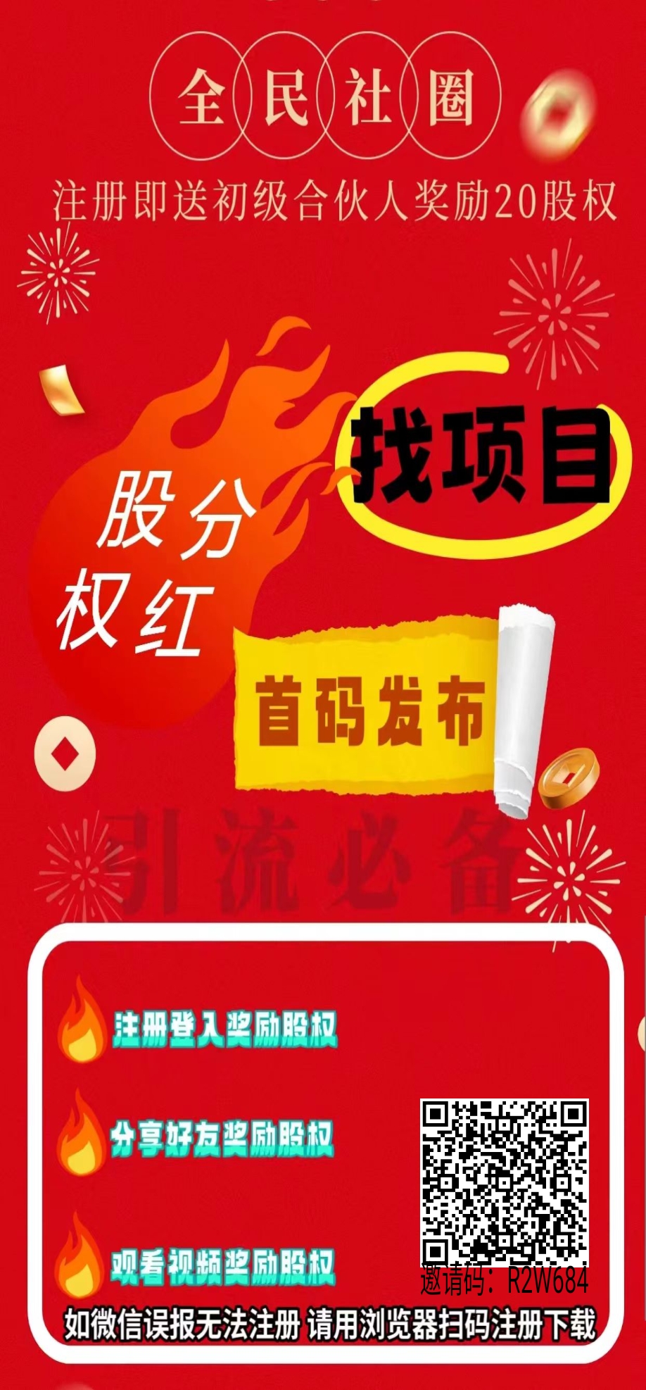 首码【全民社圈】绿色广告平台，抢占先机！