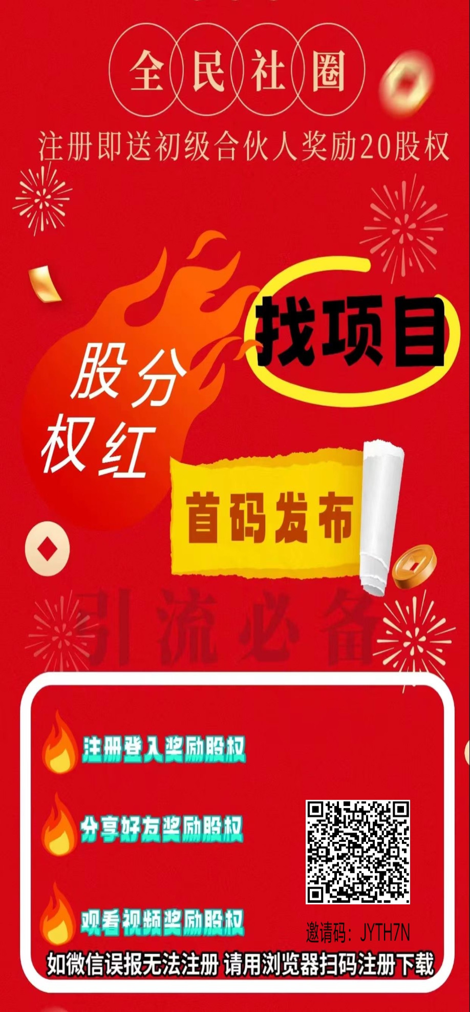 首码，全民社圈，最新项目