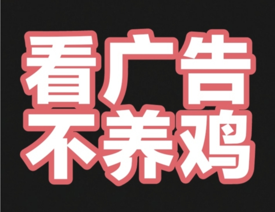 全民兼职首码，看广告赚钱,零撸项目