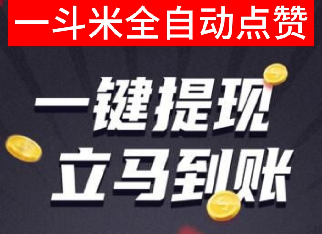 自动点赞/评论/关注/收藏    安全，绿色，无危害