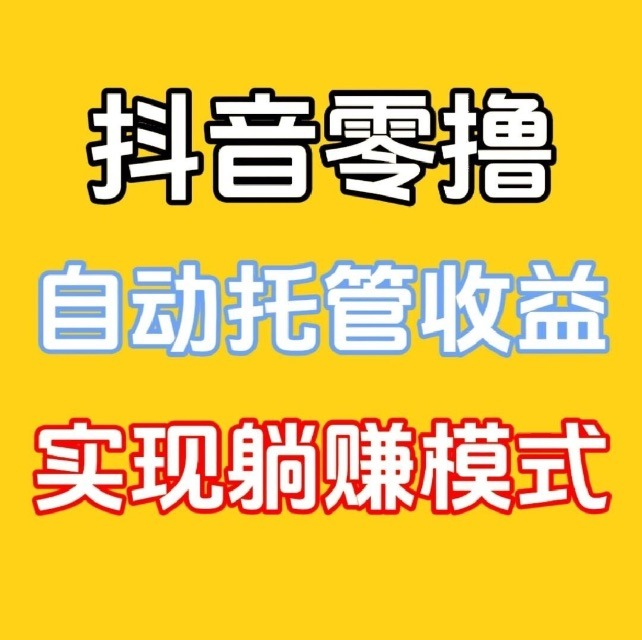2025短视频号托管赚米项目！全自动点赞关注一斗米