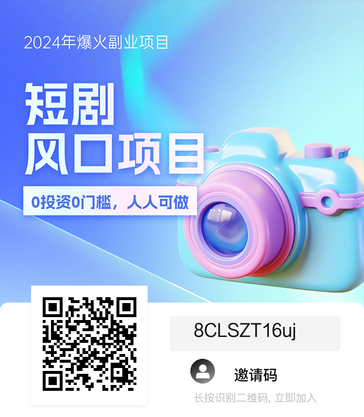 首码项目 短剧推广  长久管道收益