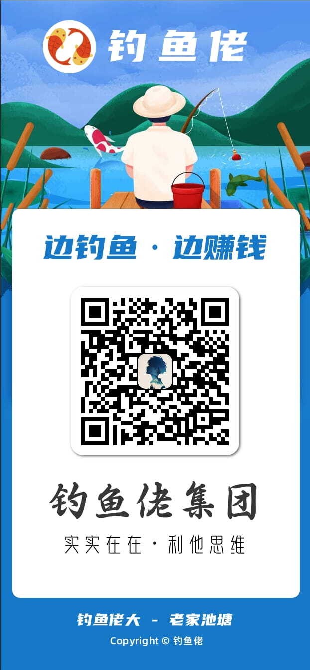 首码钓鱼老大，看广告一天4元