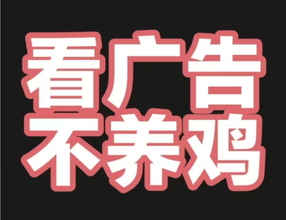 首码，看广告 ​无需养机，一天5元