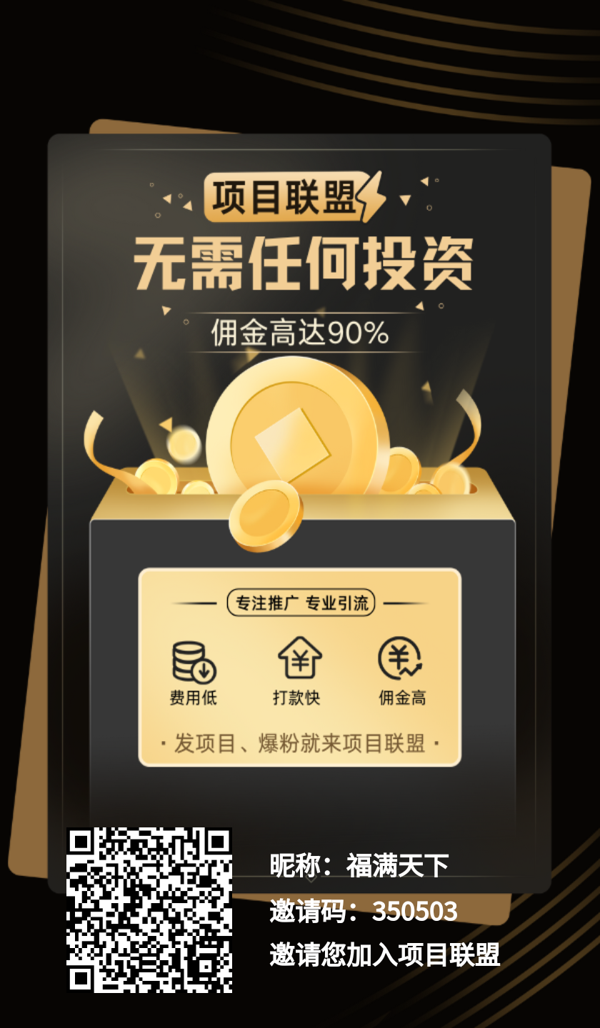 首码【项目联盟】新型绿色广告平台，可免费发广告，速度抢占市场！